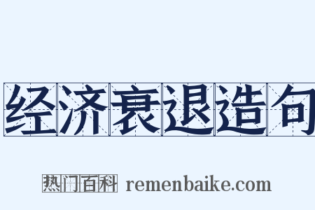 经济衰退造句是什么意思的图片